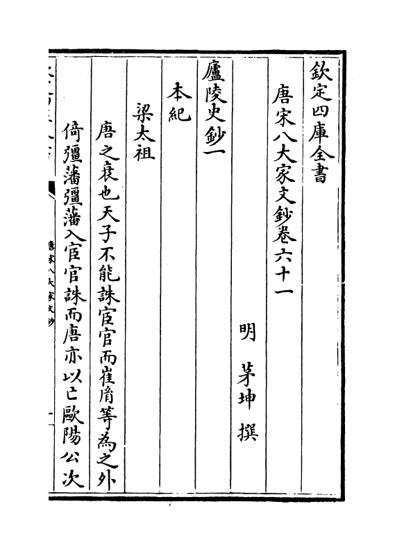 16900-唐宋八大家文钞卷六十一~卷六十四 (明)茅坤.pdf_第2页