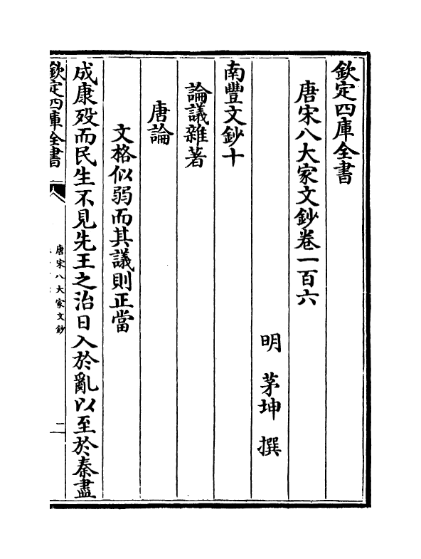 16901-唐宋八大家文钞卷一百六~卷一百八 (明)茅坤.pdf_第2页