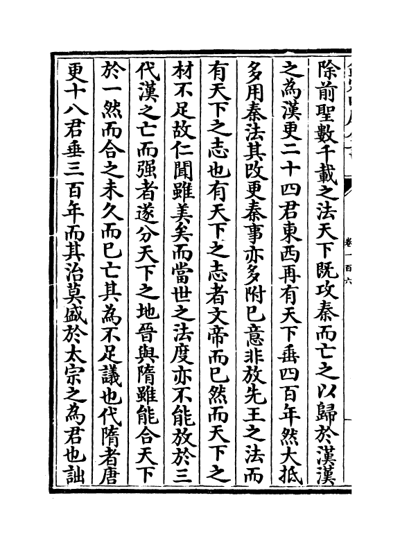 16901-唐宋八大家文钞卷一百六~卷一百八 (明)茅坤.pdf_第3页