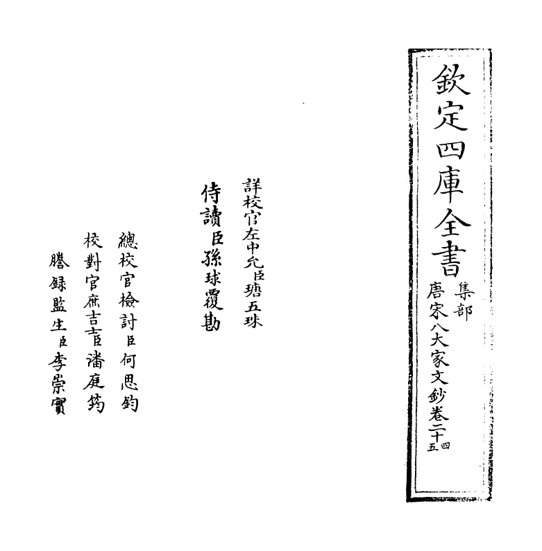 16903-唐宋八大家文钞卷二十四~卷二十六 (明)茅坤.pdf_第2页