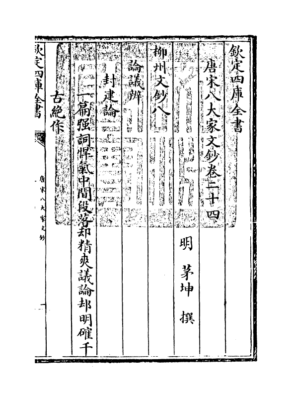 16903-唐宋八大家文钞卷二十四~卷二十六 (明)茅坤.pdf_第3页