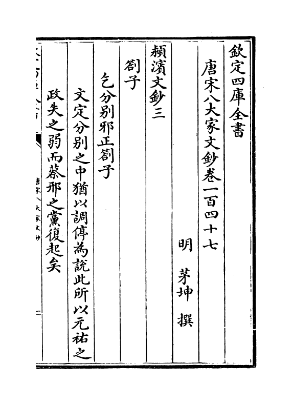 16902-唐宋八大家文钞卷一百四十七~卷一百四十九 (明)茅坤.pdf_第2页