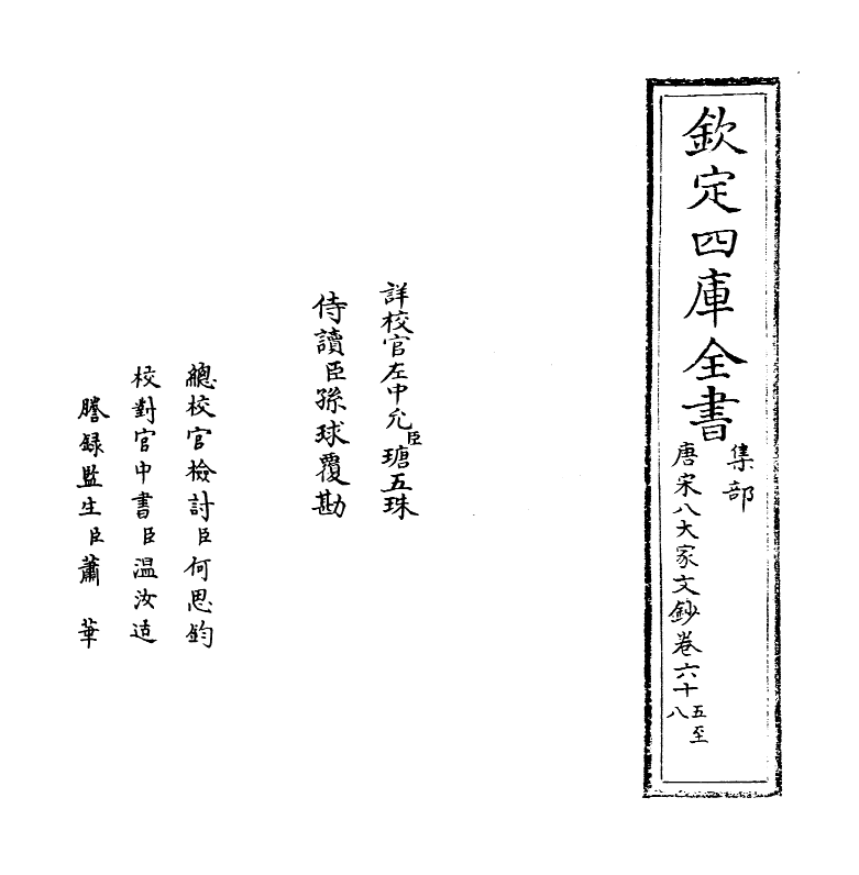 16904-唐宋八大家文钞卷六十五~卷六十八 (明)茅坤.pdf_第2页