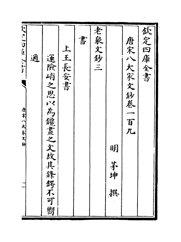 16905-唐宋八大家文钞卷一百九~卷一百十二 (明)茅坤.pdf_第2页