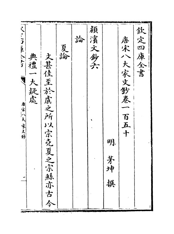 16906-唐宋八大家文钞卷一百五十~卷一百五十二 (明)茅坤.pdf_第2页