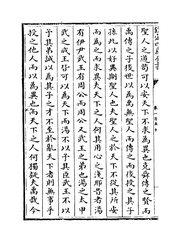 16906-唐宋八大家文钞卷一百五十~卷一百五十二 (明)茅坤.pdf_第3页