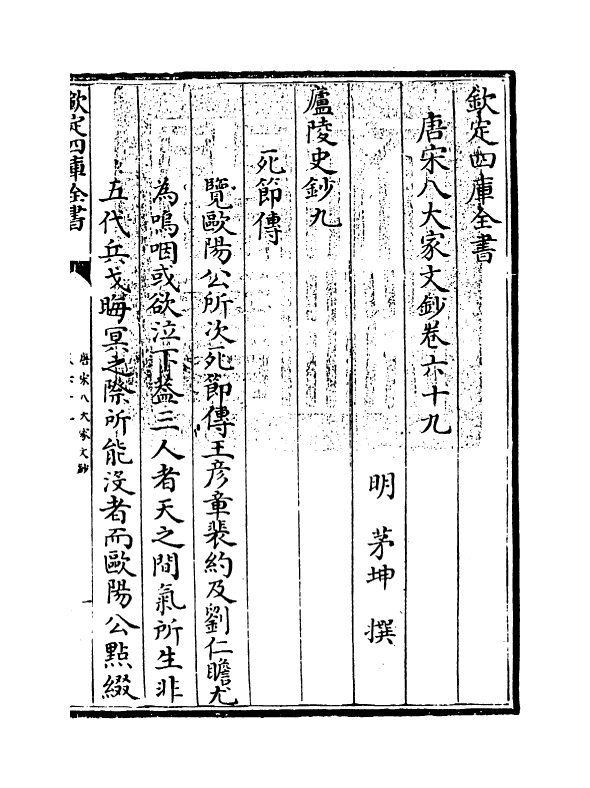 16908-唐宋八大家文钞卷六十九~卷七十二 (明)茅坤.pdf_第3页