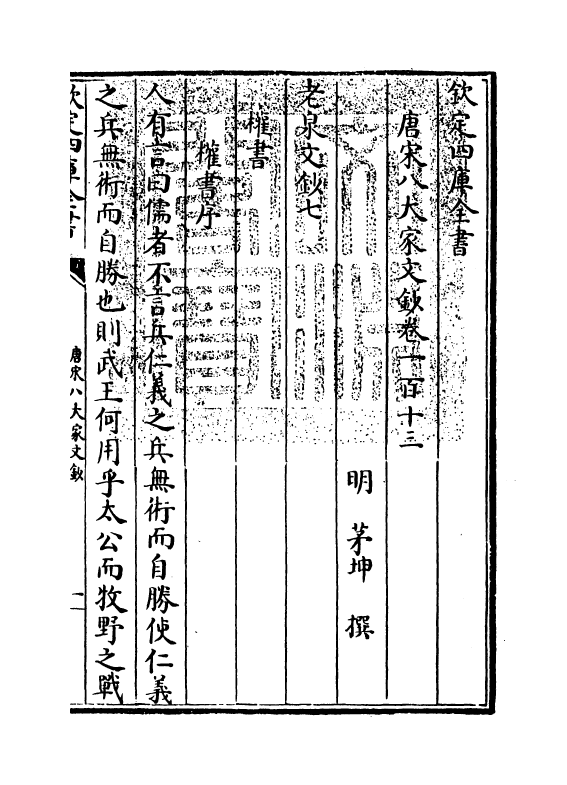 16909-唐宋八大家文钞卷一百十三~卷一百十六 (明)茅坤.pdf_第3页