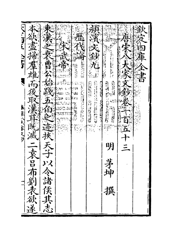 16910-唐宋八大家文钞卷一百五十三~卷一百五十五 (明)茅坤.pdf_第3页