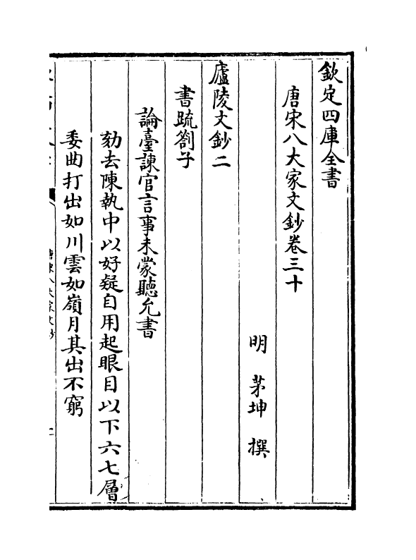 16911-唐宋八大家文钞卷三十~卷三十二 (明)茅坤.pdf_第2页