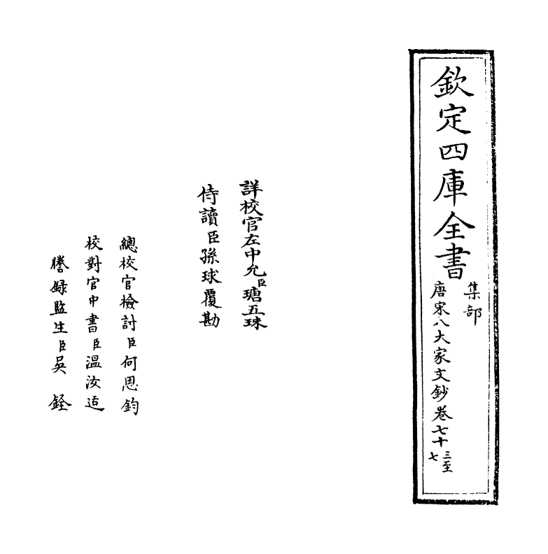 16912-唐宋八大家文钞卷七十三~卷七十六 (明)茅坤.pdf_第2页