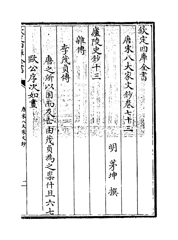 16912-唐宋八大家文钞卷七十三~卷七十六 (明)茅坤.pdf_第3页