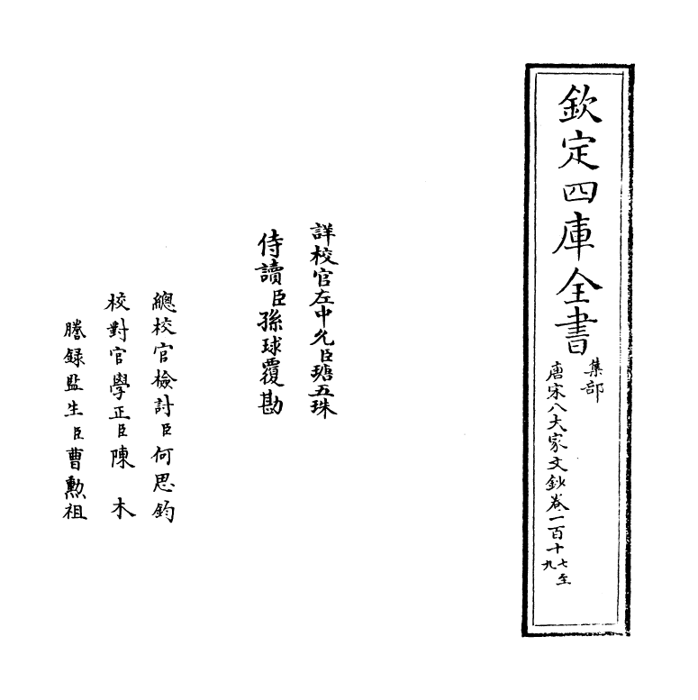 16913-唐宋八大家文钞卷一百十七~卷一百十八 (明)茅坤.pdf_第2页