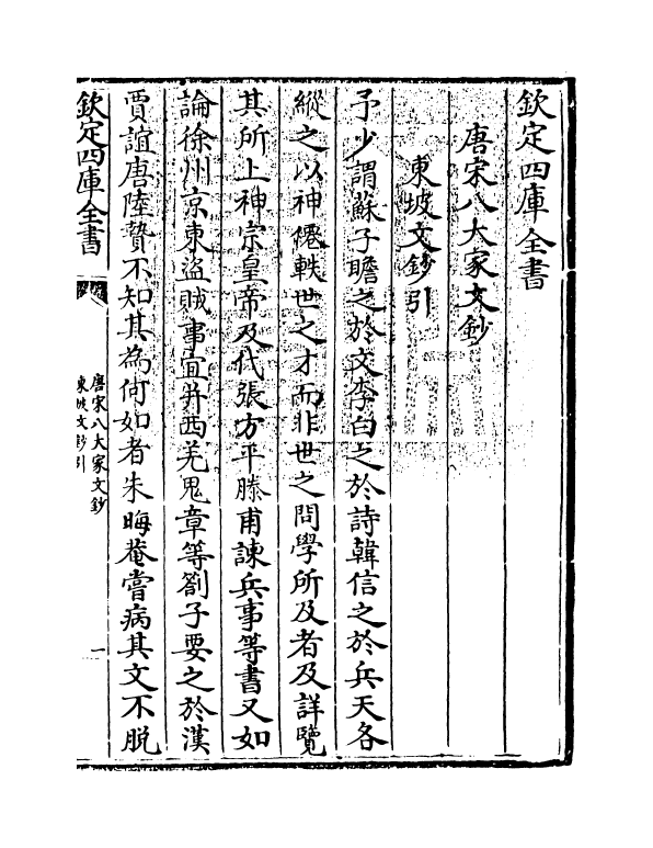 16913-唐宋八大家文钞卷一百十七~卷一百十八 (明)茅坤.pdf_第3页