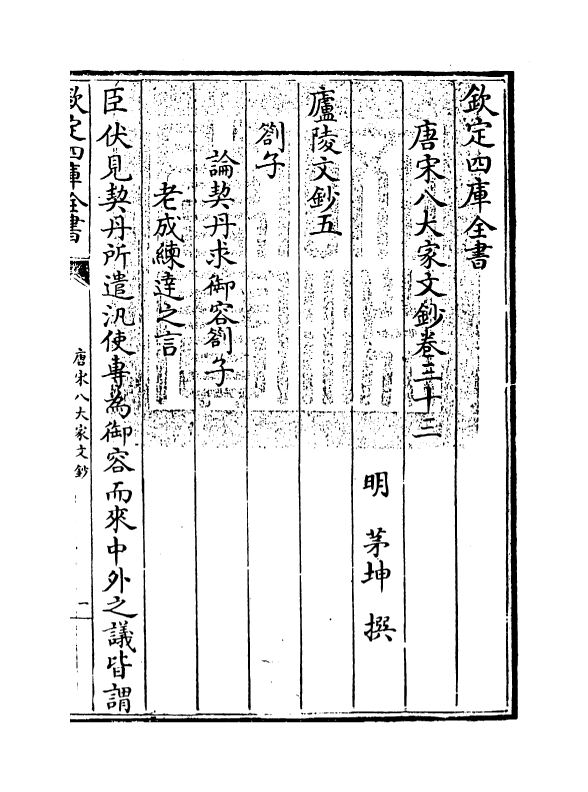 16915-唐宋八大家文钞卷三十三~卷三十五 (明)茅坤.pdf_第3页