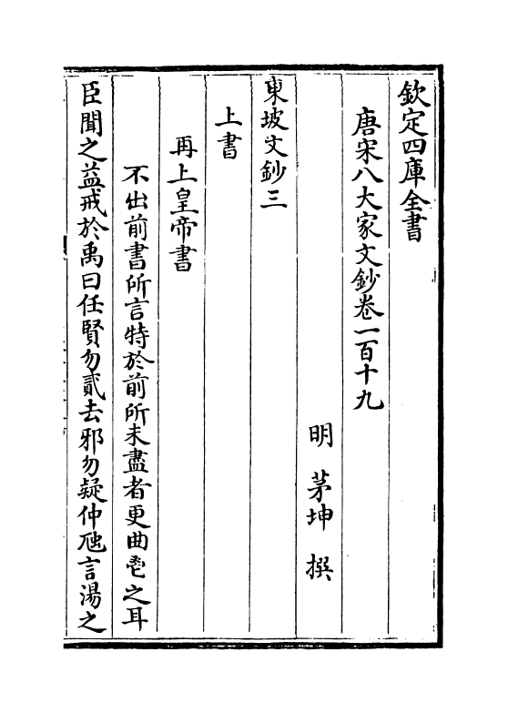 16917-唐宋八大家文钞卷一百十九~卷一百二十一 (明)茅坤.pdf_第2页