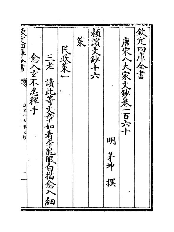 16918-唐宋八大家文钞卷一百六十~卷一百六十一 (明)茅坤.pdf_第2页