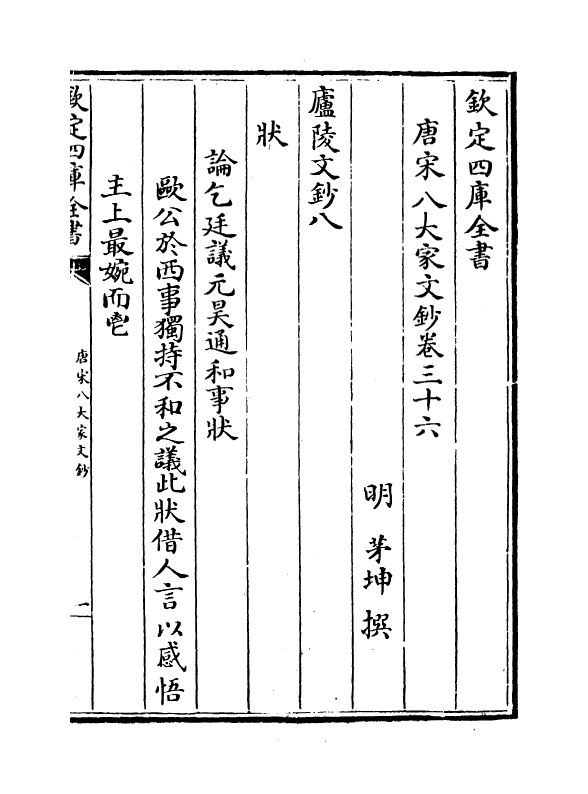 16919-唐宋八大家文钞卷三十六~卷三十八 (明)茅坤.pdf_第2页