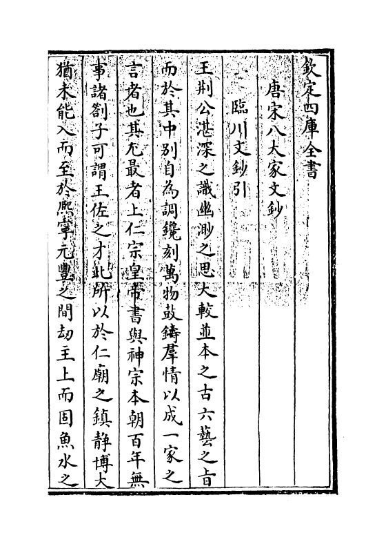 16920-唐宋八大家文钞卷八十一~卷八十三 (明)茅坤.pdf_第3页