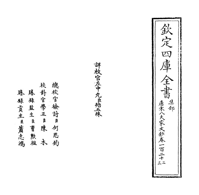 16921-唐宋八大家文钞卷一百二十二~卷一百二十四 (明)茅坤.pdf_第2页