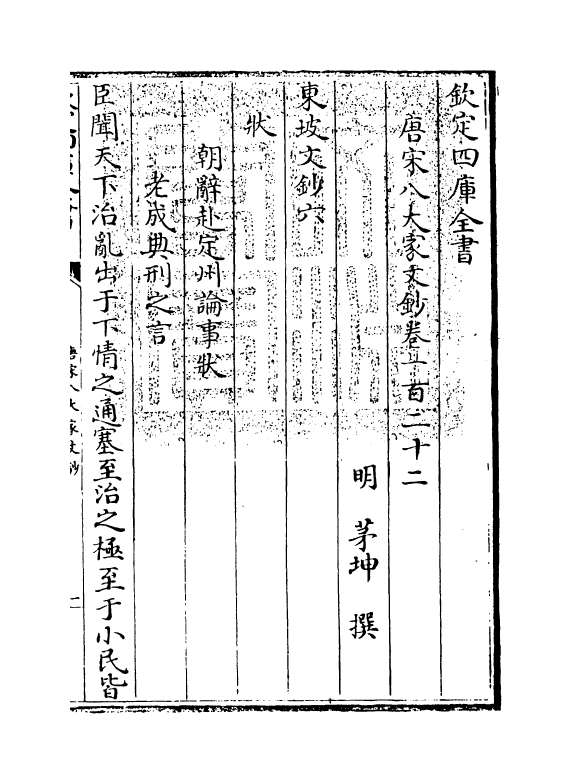 16921-唐宋八大家文钞卷一百二十二~卷一百二十四 (明)茅坤.pdf_第3页