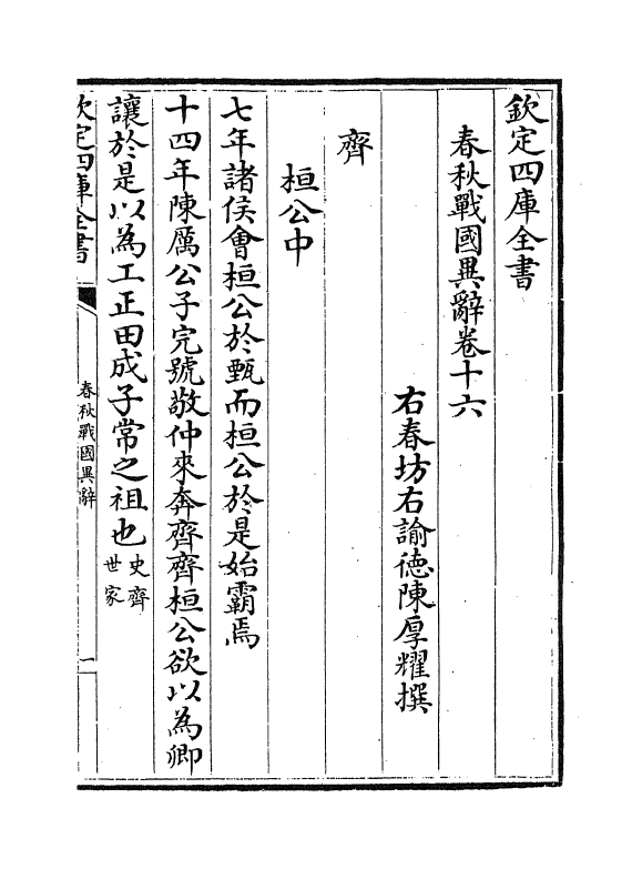 16924-春秋战国异辞卷十六~卷十七 (清)陈厚耀.pdf_第2页