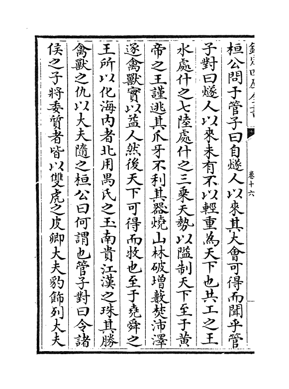 16924-春秋战国异辞卷十六~卷十七 (清)陈厚耀.pdf_第3页