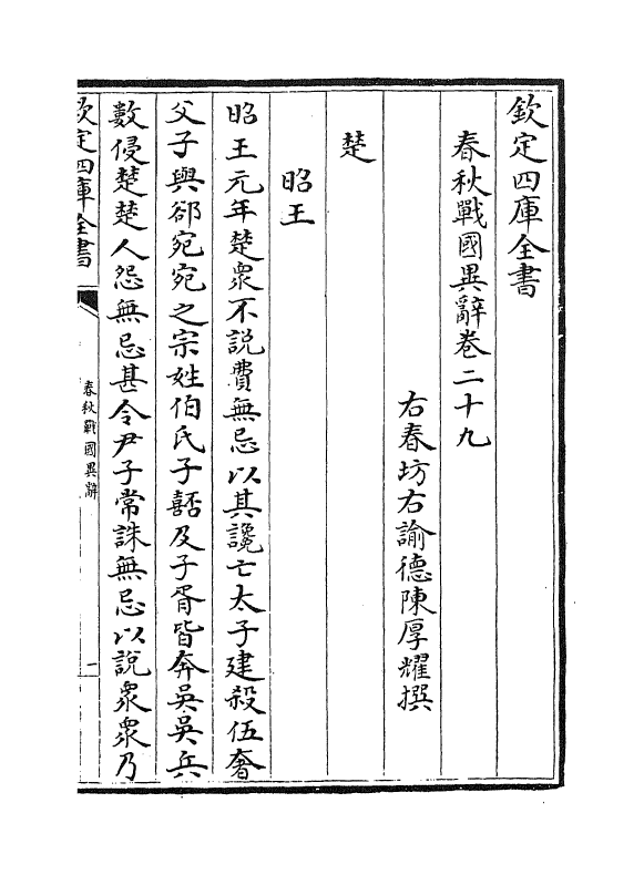 16925-春秋战国异辞卷二十九~卷三十 (清)陈厚耀.pdf_第2页