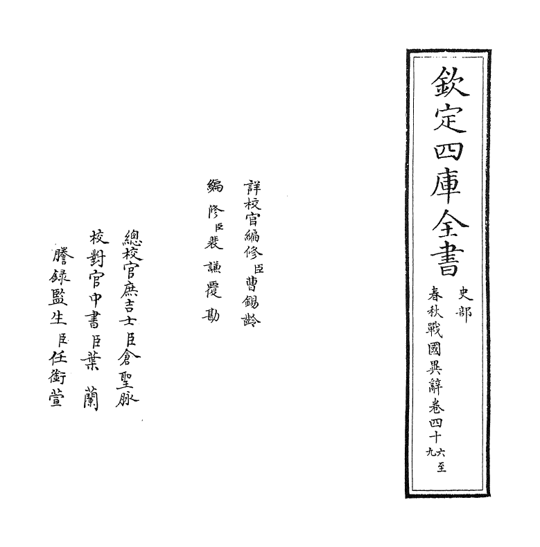 16926-春秋战国异辞卷四十六~卷四十八 (清)陈厚耀.pdf_第2页