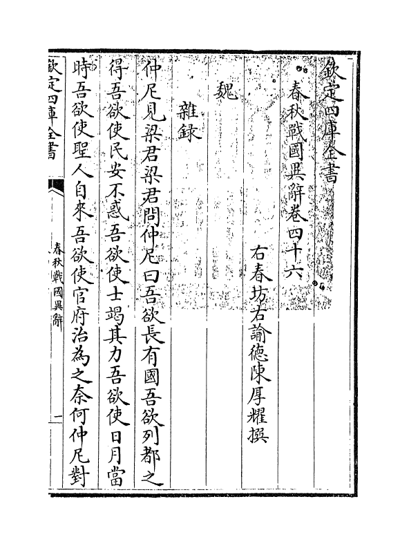 16926-春秋战国异辞卷四十六~卷四十八 (清)陈厚耀.pdf_第3页