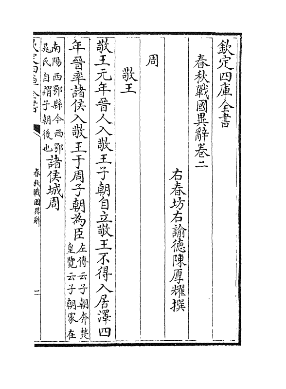 16927-春秋战国异辞卷二~卷四 (清)陈厚耀.pdf_第2页