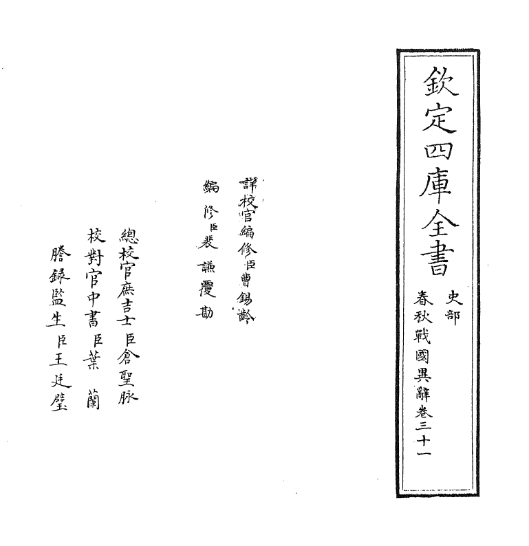 16929-春秋战国异辞卷三十一 (清)陈厚耀.pdf_第2页