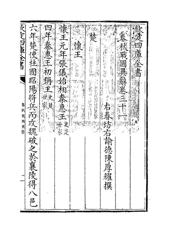 16929-春秋战国异辞卷三十一 (清)陈厚耀.pdf_第3页