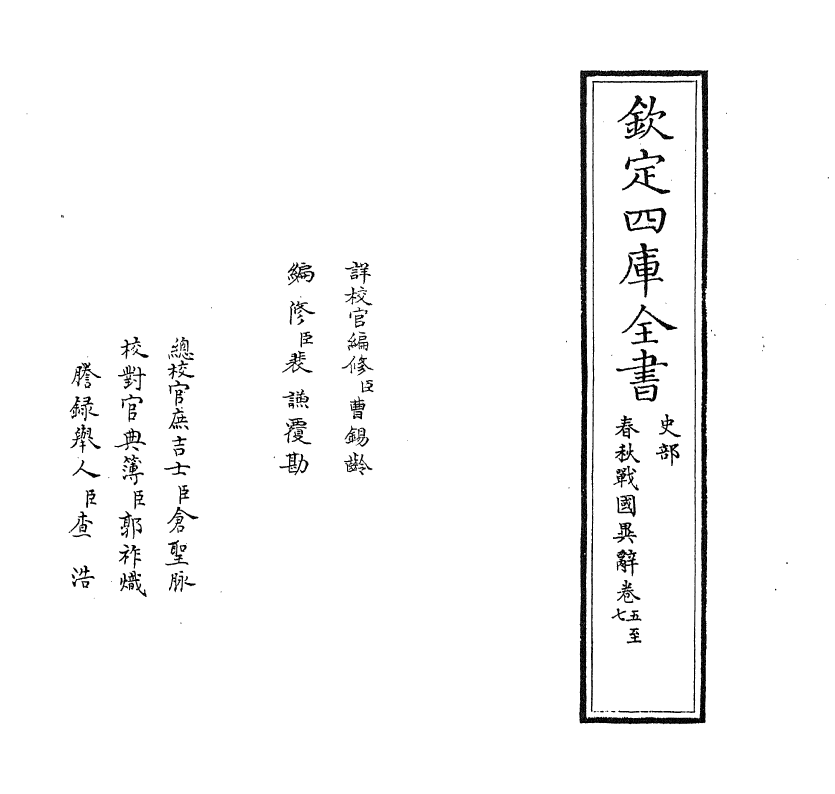 16931-春秋战国异辞卷五~卷六 (清)陈厚耀.pdf_第2页