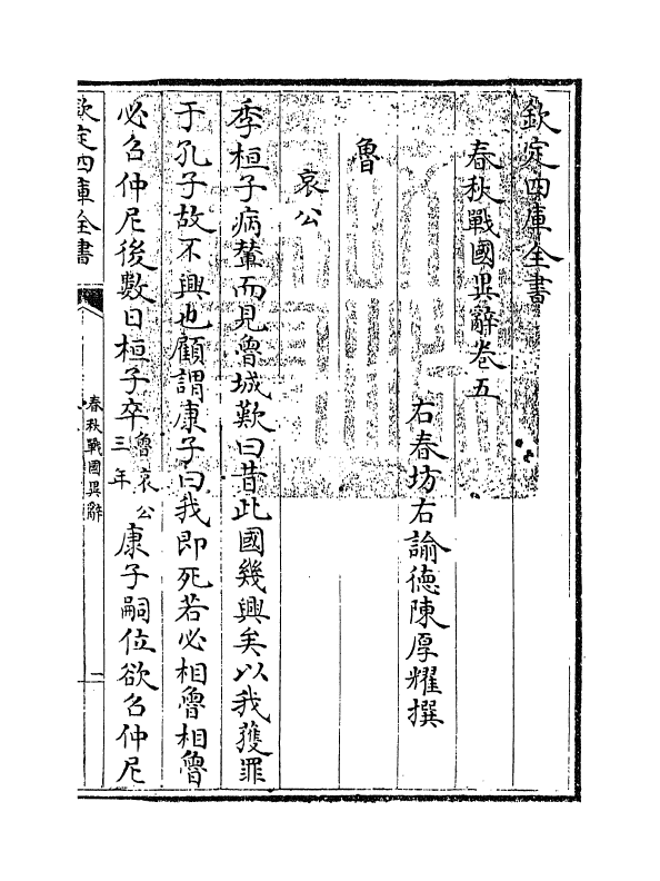 16931-春秋战国异辞卷五~卷六 (清)陈厚耀.pdf_第3页