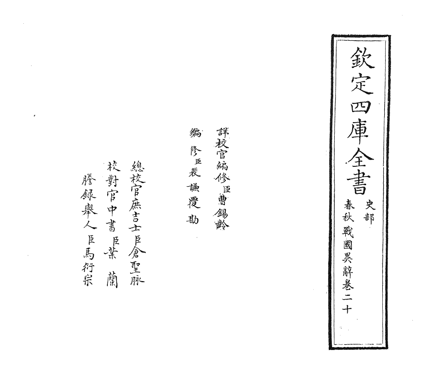 16932-春秋战国异辞卷二十 (清)陈厚耀.pdf_第2页