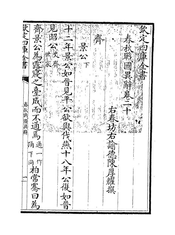 16932-春秋战国异辞卷二十 (清)陈厚耀.pdf_第3页