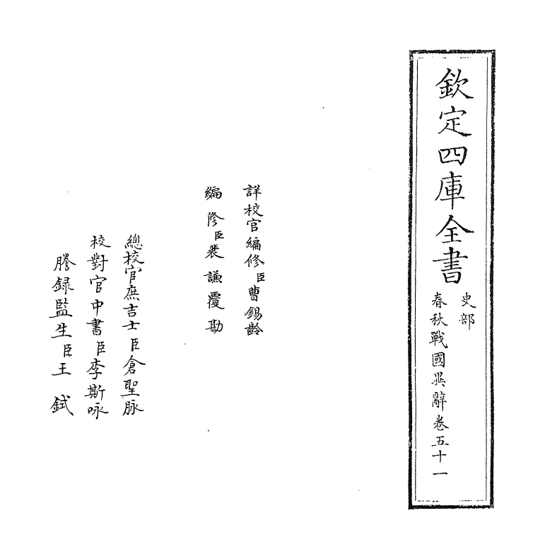 16934-春秋战国异辞卷五十一~卷五十二 (清)陈厚耀.pdf_第2页