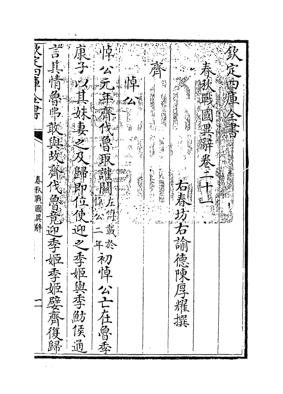 16936-春秋战国异辞卷二十一~卷二十三 (清)陈厚耀.pdf_第3页