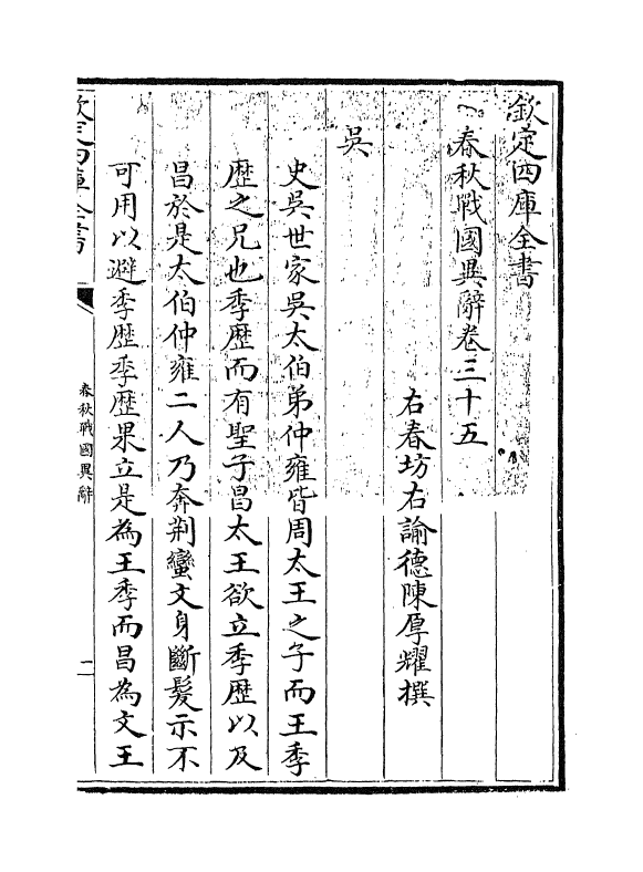 16937-春秋战国异辞卷三十五~卷三十七 (清)陈厚耀.pdf_第3页