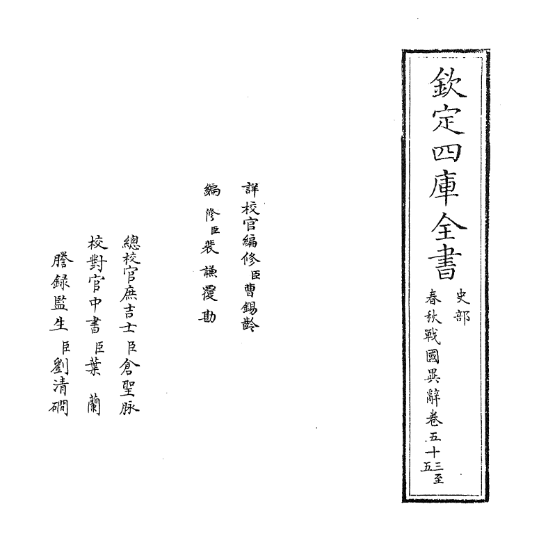 16938-春秋战国异辞卷五十三~卷五十四 (清)陈厚耀.pdf_第2页