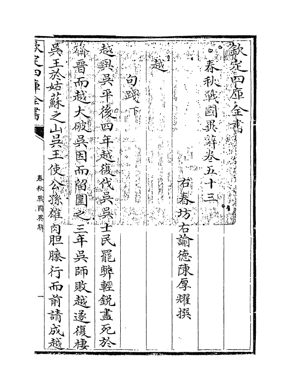 16938-春秋战国异辞卷五十三~卷五十四 (清)陈厚耀.pdf_第3页