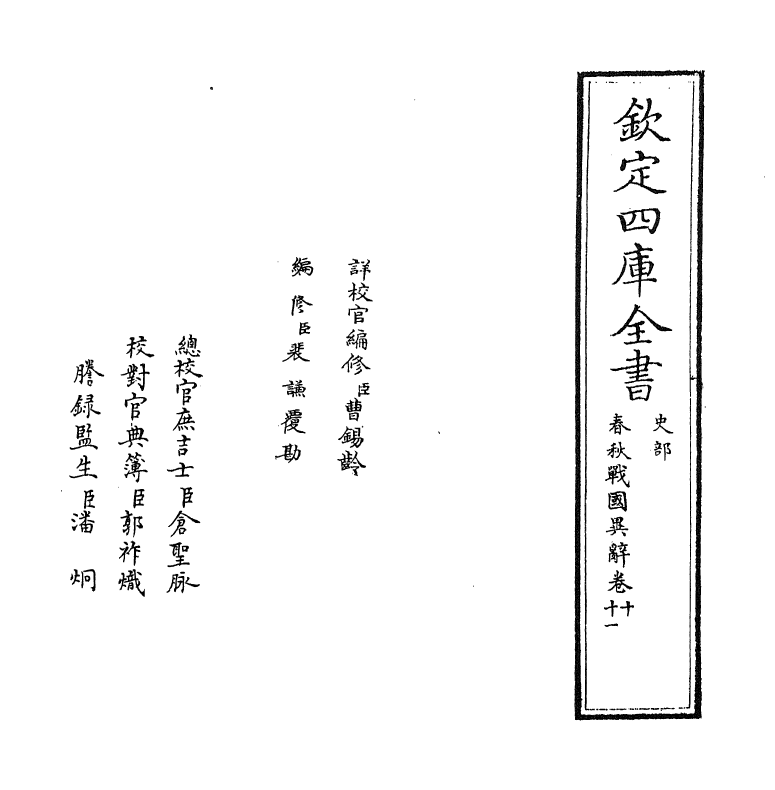 16939-春秋战国异辞卷十~卷十一 (清)陈厚耀.pdf_第2页