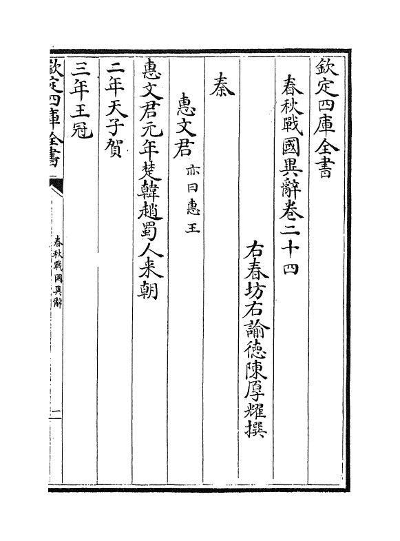 16940-春秋战国异辞卷二十四~卷二十五下 (清)陈厚耀.pdf_第2页