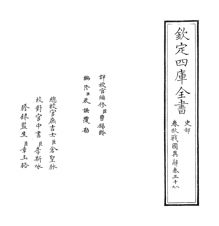 16941-春秋战国异辞卷三十八~卷四十 (清)陈厚耀.pdf_第2页