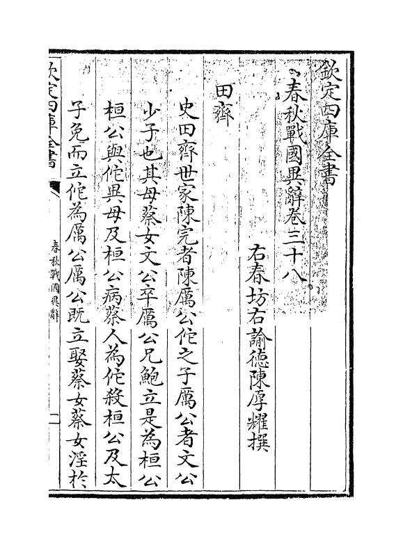 16941-春秋战国异辞卷三十八~卷四十 (清)陈厚耀.pdf_第3页