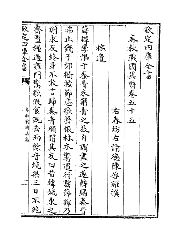 16942-春秋战国异辞卷五十五 (清)陈厚耀.pdf_第2页