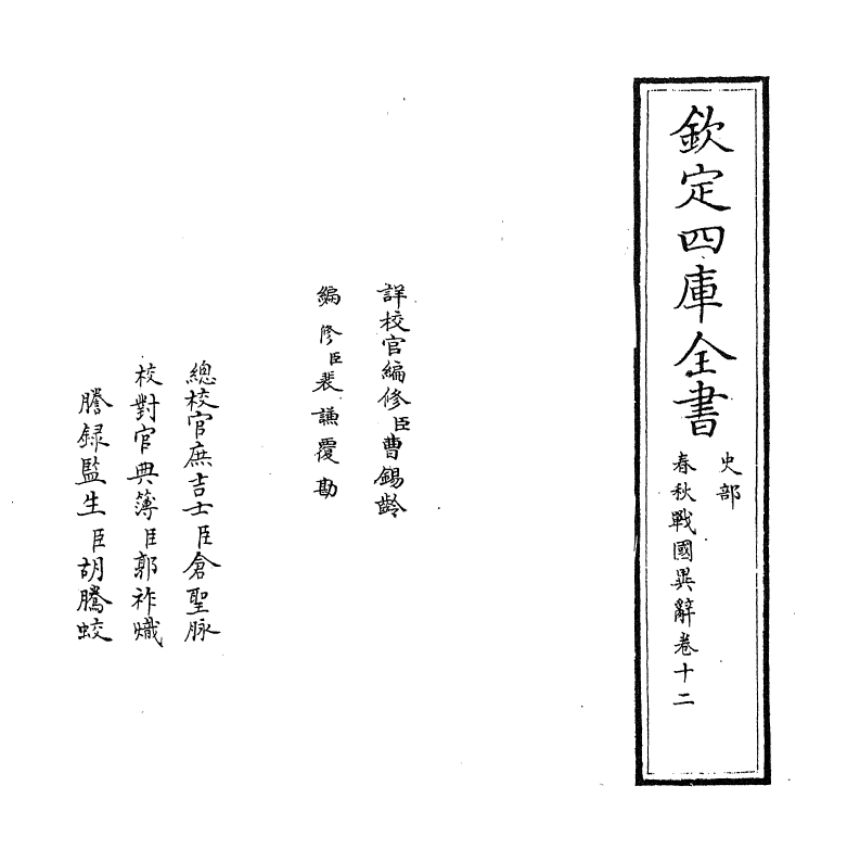 16943-春秋战国异辞卷十二 (清)陈厚耀.pdf_第2页