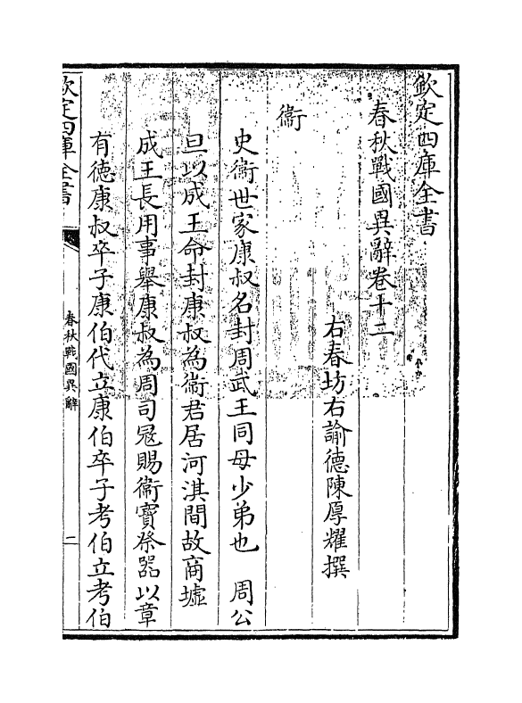 16943-春秋战国异辞卷十二 (清)陈厚耀.pdf_第3页