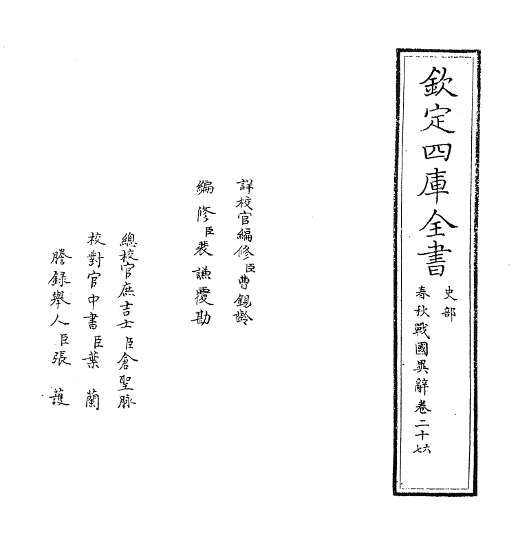 16944-春秋战国异辞卷二十六 (清)陈厚耀.pdf_第2页